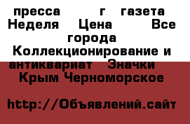 1.2) пресса : 1986 г - газета “Неделя“ › Цена ­ 99 - Все города Коллекционирование и антиквариат » Значки   . Крым,Черноморское